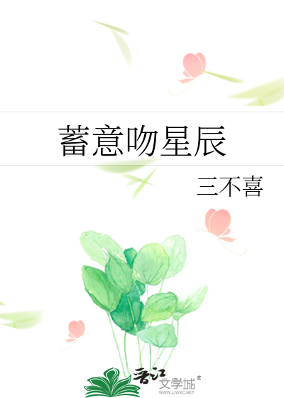 蓄意吻星辰