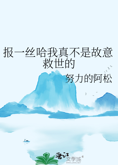 报一丝哈我真不是故意救世的