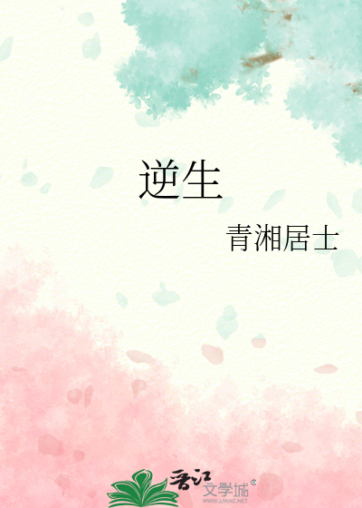 逆生