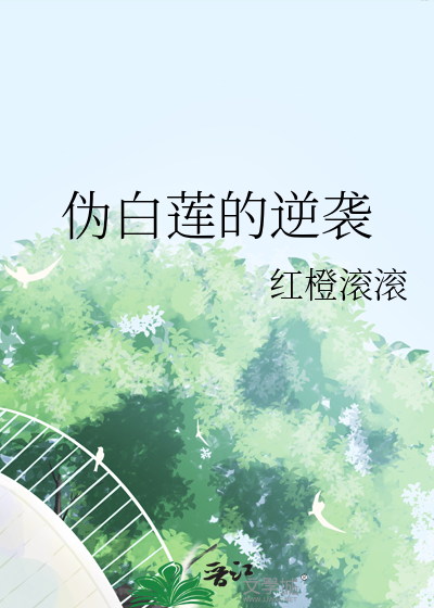 伪白莲的逆袭