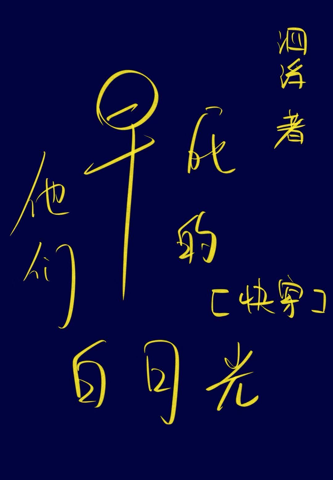 他们早死的白月光[快穿]