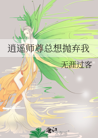 逍遥师尊总想抛弃我