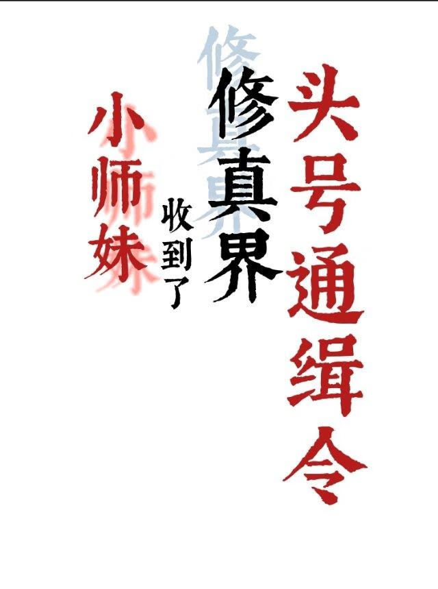 小师妹收到了修真界头号通缉令