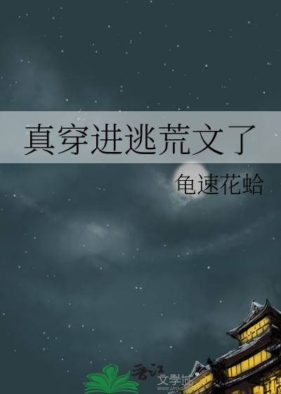 真穿进逃荒文了