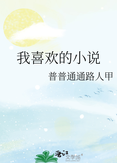我喜欢的小说