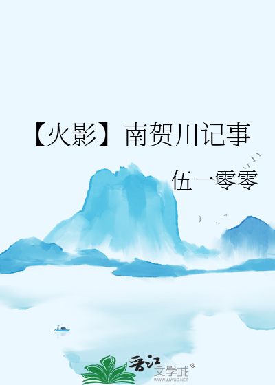 【火影】南贺川记事