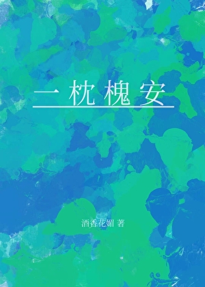 一枕槐安