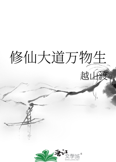 修仙大道万物生