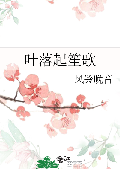 叶落起笙歌