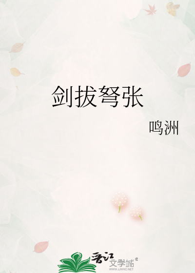 剑拔弩张