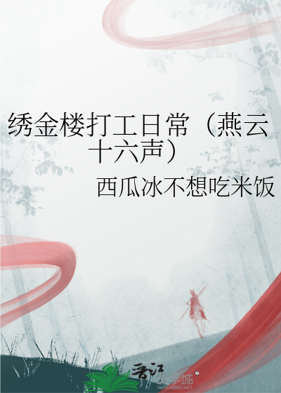 绣金楼打工日常（燕云十六声）