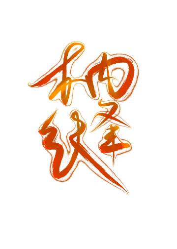 枘缝