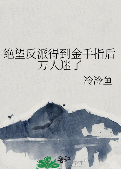 绝望反派得到金手指后万人迷了