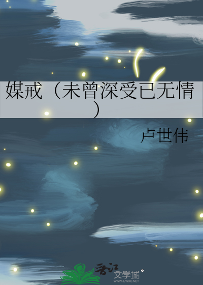 媒戒（未曾深受已无情）