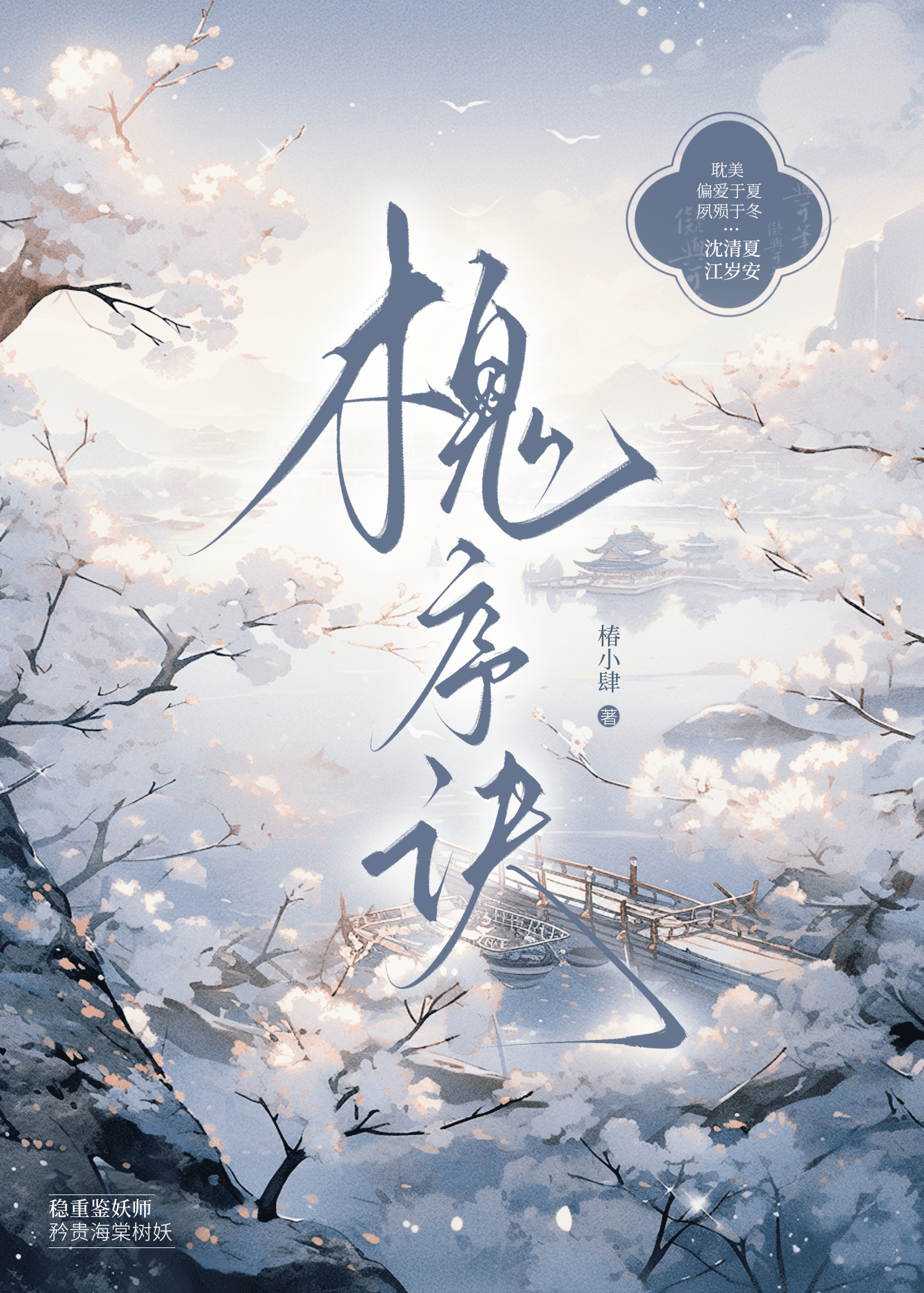 槐序诀