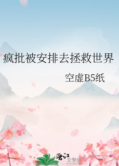 疯批被安排去拯救世界