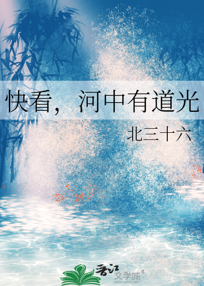 快看，河中有道光