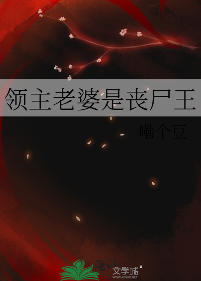 领主老婆是丧尸王