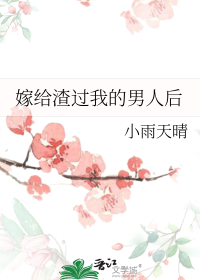 嫁给渣过我的男人后