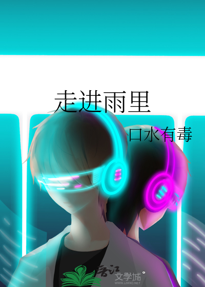 走进雨里