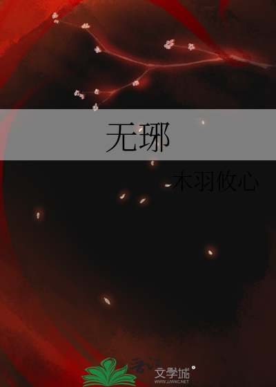 无琊