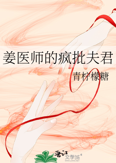 姜医师的疯批夫君