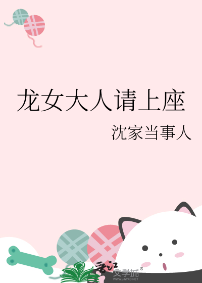 龙女大人请上座