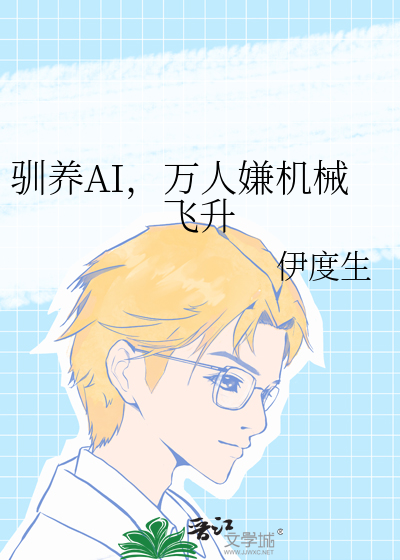 驯养AI，万人嫌机械飞升