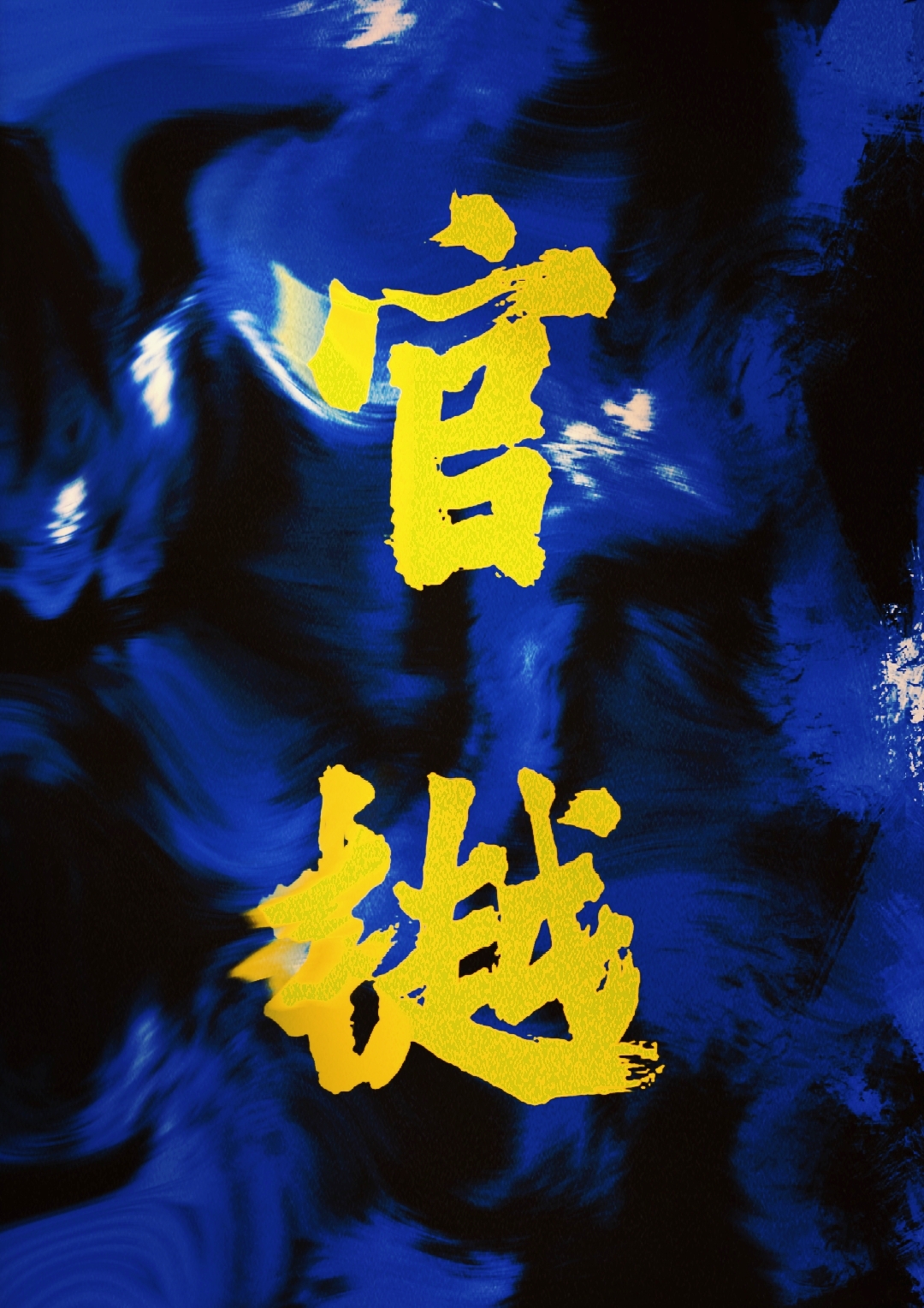 官樾