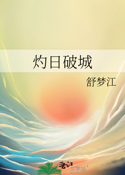 灼日破城