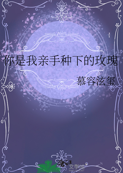 你是我亲手种下的玫瑰