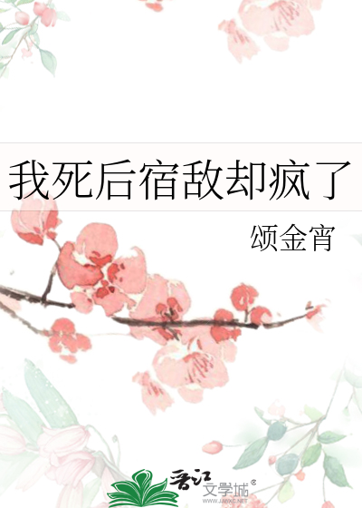 我死后宿敌却疯了
