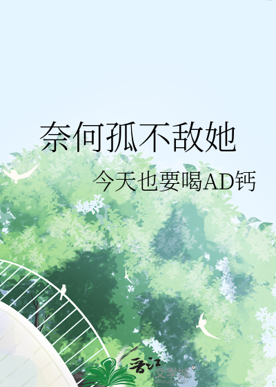 奈何孤不敌她