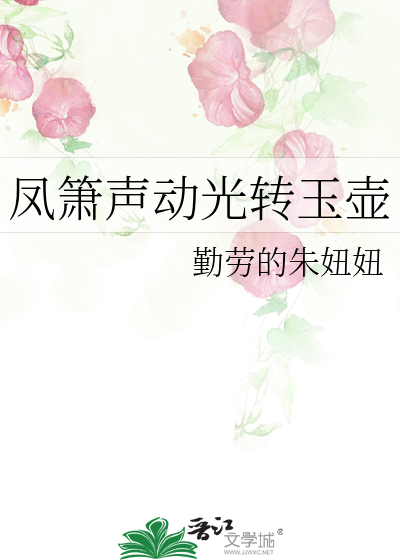 凤箫声动光转玉壶