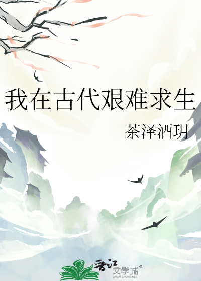 我在古代艰难求生