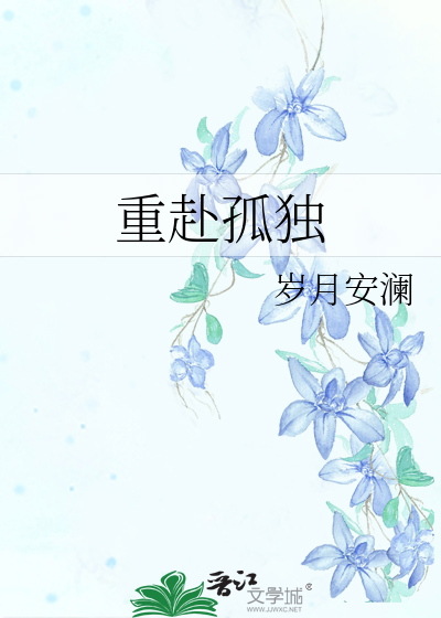 重赴孤独