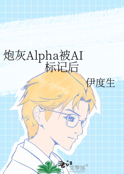 炮灰Alpha被AI标记后