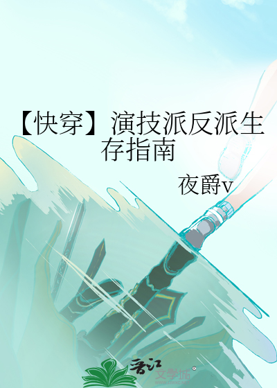 【快穿】演技派反派生存指南