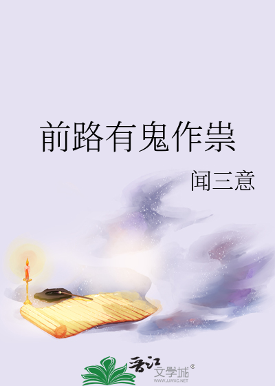 前路有鬼作祟
