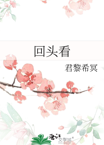 回头看