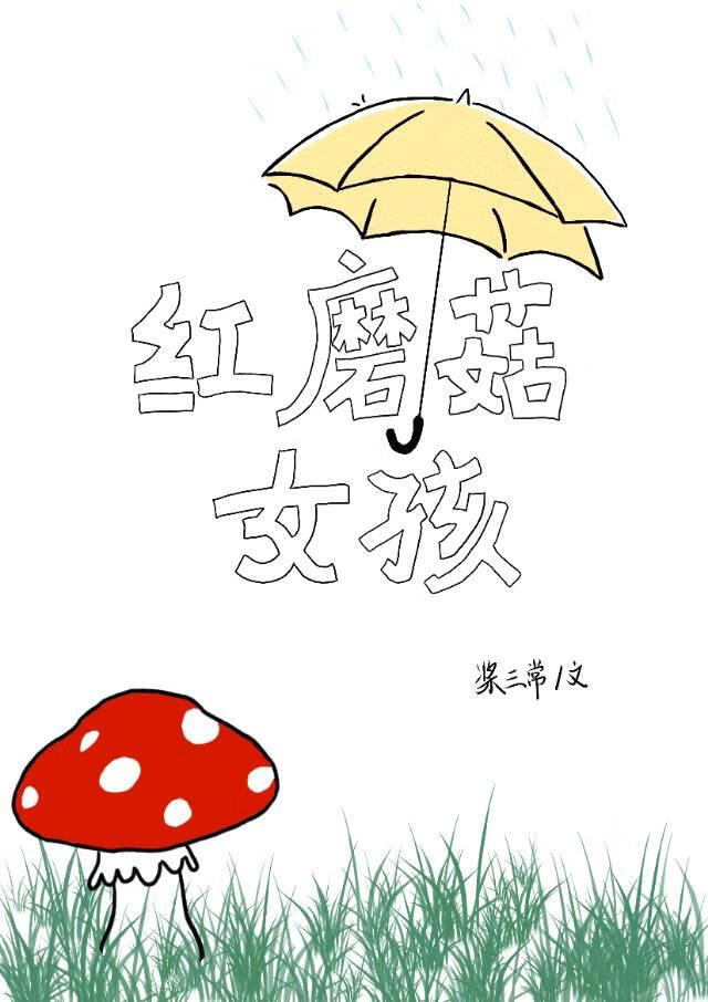 红蘑菇叫什么名字