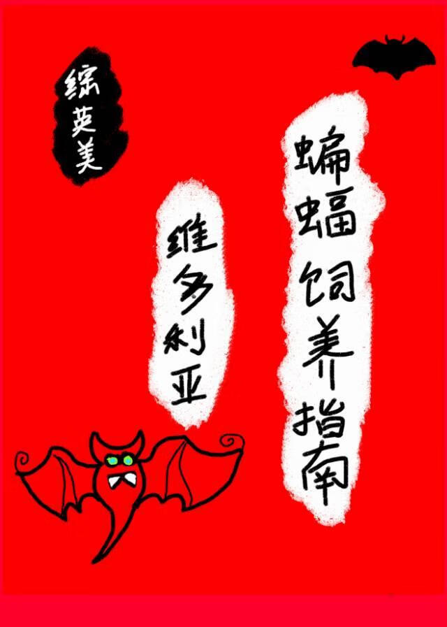 【DC】维多利亚蝙蝠饲养指南