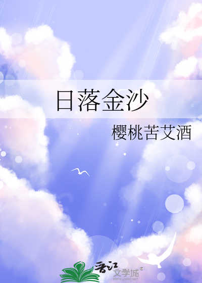 日落金沙