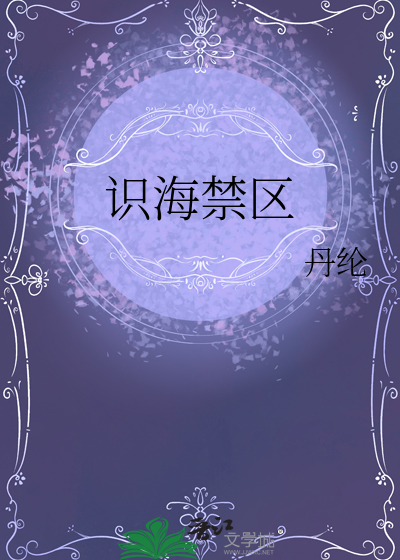 识海禁区