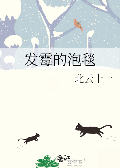 发霉的泡毯