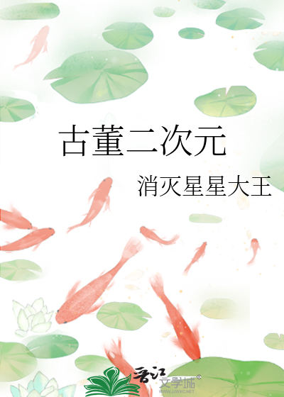 古董二次元