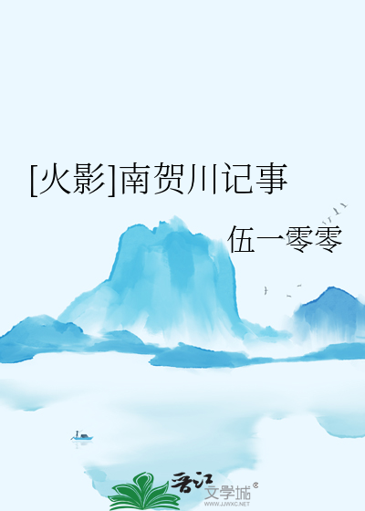 [火影]南贺川记事