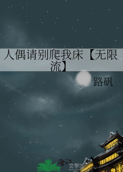 人偶请别爬我床【无限流】
