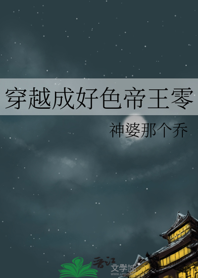 穿越成好色帝王零