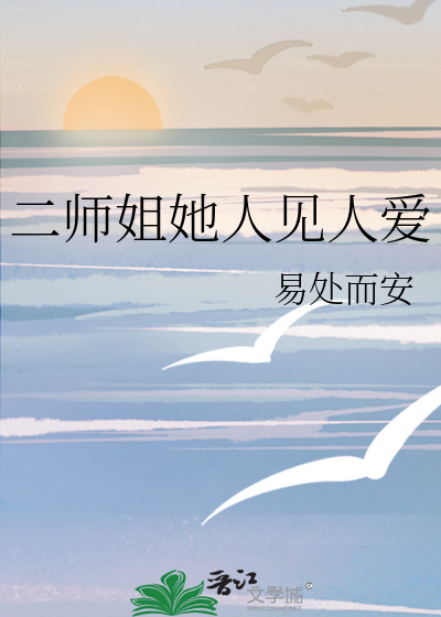 二师姐她人见人爱